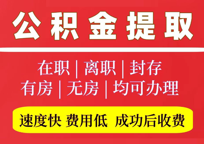 墨玉国管公积金代提
